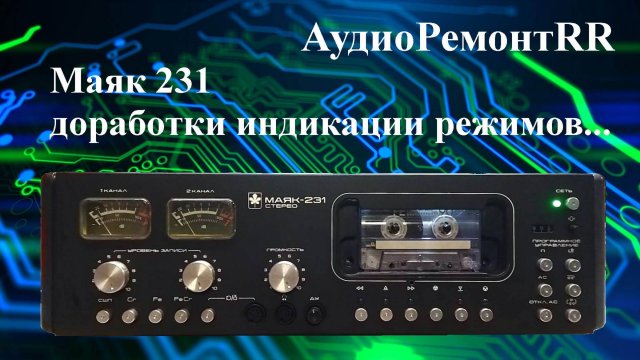Маяк 231-стерео. Очередные доработки