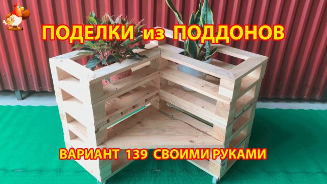 Поделки из поддонов своими руками как сделать пошагово  (139) 🪚🪛🔨 Идеи для дачи и сада