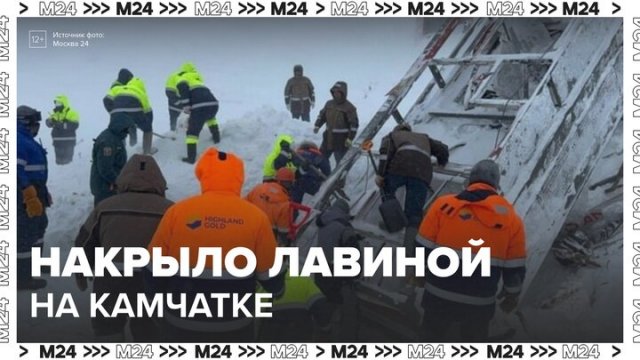 Двое сотрудников оказались под лавиной на Камчатке - Москва 24