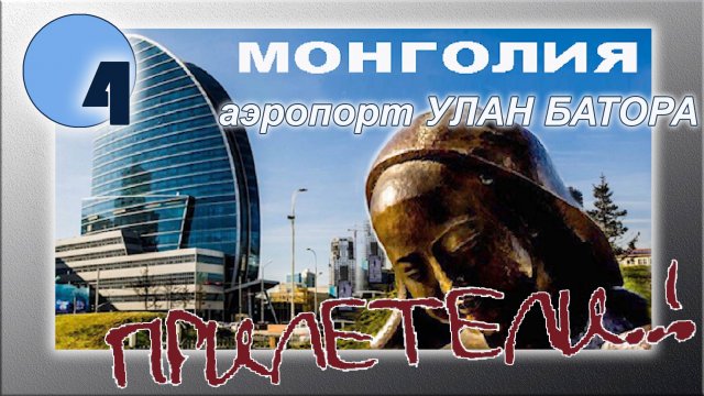 Монголия. Аэропорт Улан Батора. До города на такси 8 долларов