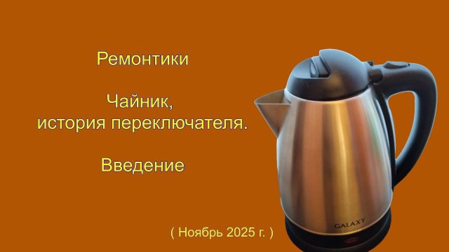 Ремонтики Чайник и история нового переключателя