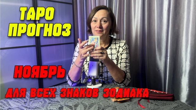 Таро прогноз для всех знаков зодиака на ноябрь 2025