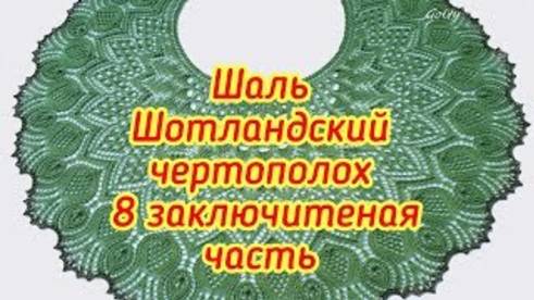 Шаль Шотландский чертополох 8 заключительная часть с 113 по 124 ряд