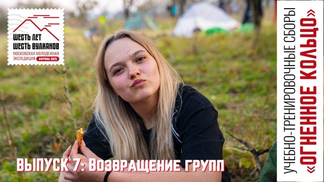 Выпуск 7.  Возвращение групп. УТС «Огненное кольцо»