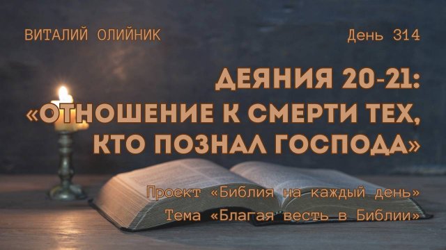 День 314. Деяния 20-21: Отношение к смерти тех, кто познал Господа | Библия на каждый день