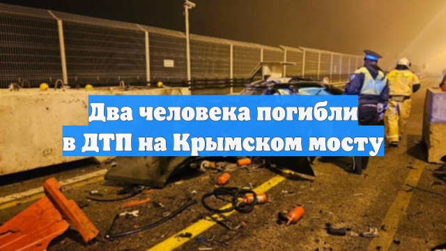 Два человека погибли в ДТП на Крымском мосту