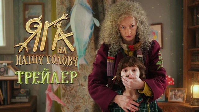 Яга на нашу голову - Тизер-трейлер №2