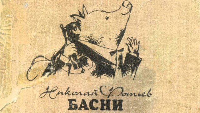 2 басни Николая ФОТЬЕВА: На законном основании, Куриная карьера