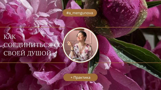 Как соединиться с душой. Пробуждение. + Практика