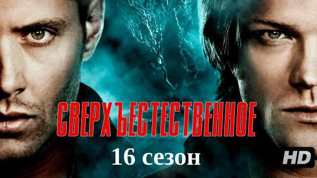 Сверхъестественное:16 сезон(2026)