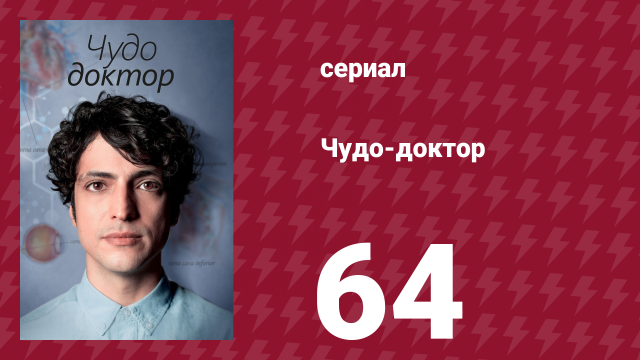 Чудо-доктор 1 сезон 64 серия (сериал, 2019)
