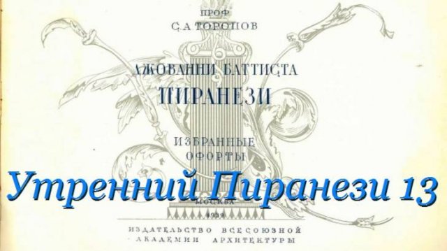 Утренний Пиранези- Выпуск 13- Почему Джанбаттиста не признавал доминанту эллинизма- от 20 июн 2022