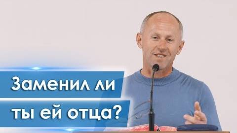 Заменил ли ты ей отца? - Иван Пендлишак
