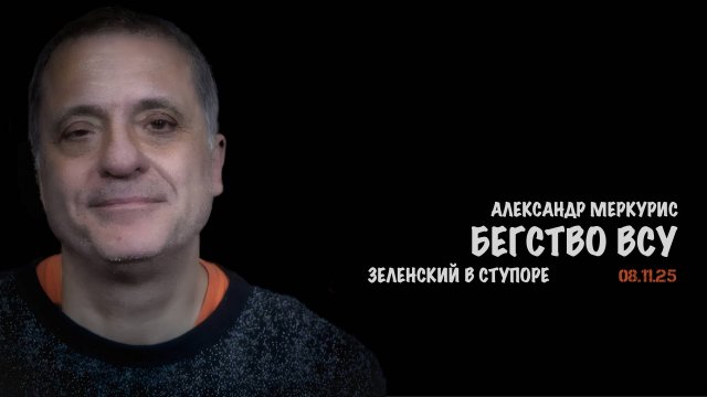 Итоги 08 ноября 2025 года | Александр Меркурис | Alexander Mercouris
