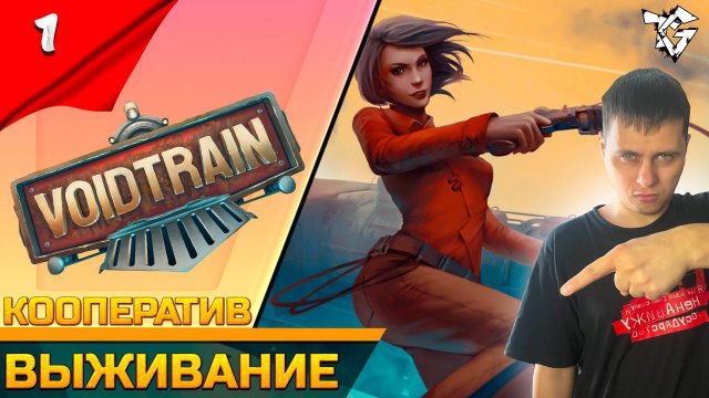 Прохождение ➡ Voidtrain [#1] ➡ Выживание