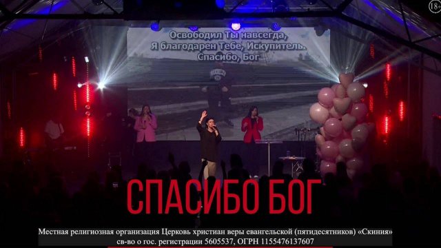 Прославление Церкви Скиния - "Спасибо Бог."