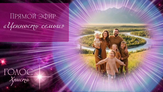 Ценность семьи | Прямой эфир | Голос Христа