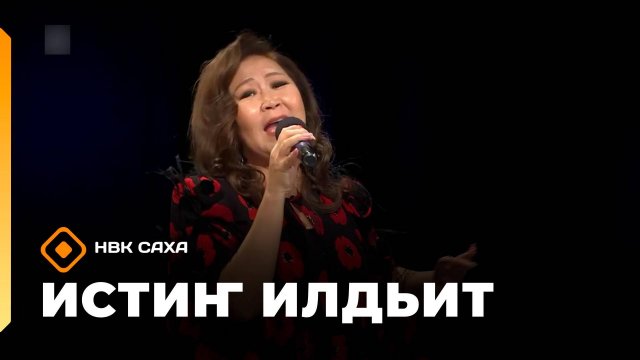 «Истиҥ илдьит» (08.11.25)