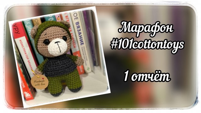 Марафон #101cottontoys / 5 сезон / 1 отчёт / Мой номер √2 / 2 готовые игрушки