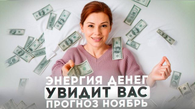 ПРОГНОЗ НОЯБРЬ 10-16: ИСПЫТАНИЕ НЕДЕЛИ, ЭНЕРГИЯ ДЕНЕГ, СУДЬБОНОСНАЯ ВСТРЕЧА
