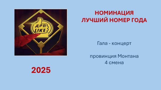 Провинция МОНТАНА 4 смена Гала - концерт