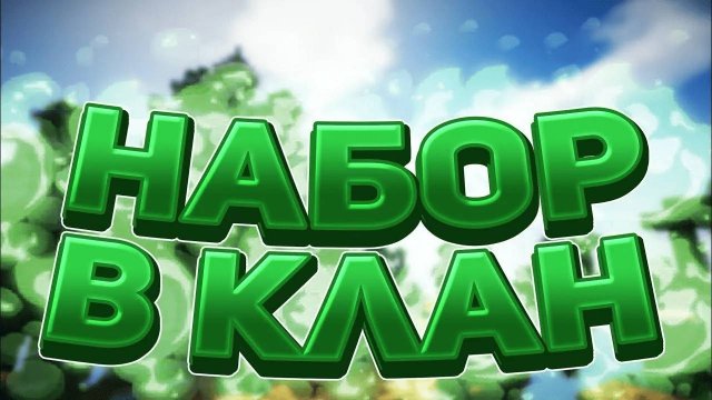 Клановые Вылазки!