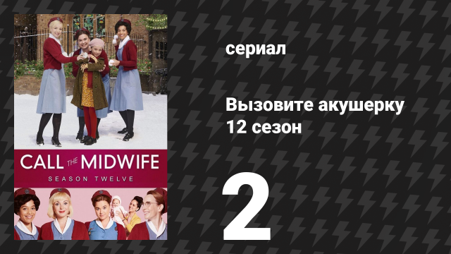 Вызовите акушерку 12 сезон 2 серия (сериал, 2023)