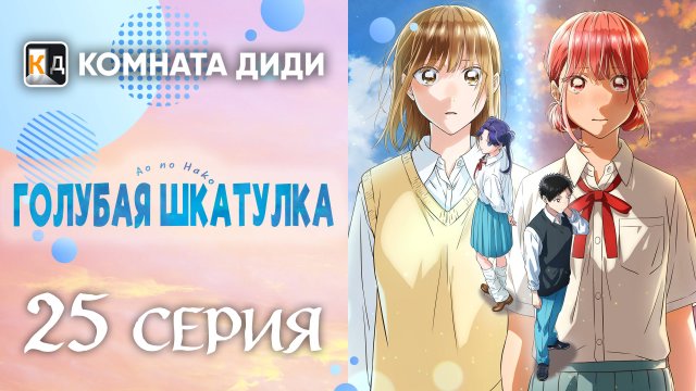 Голубая шкатулка / Ao no Hako - 25 серия [КОМНАТА ДИДИ]