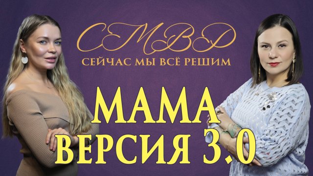 Мама. Версия 3.0