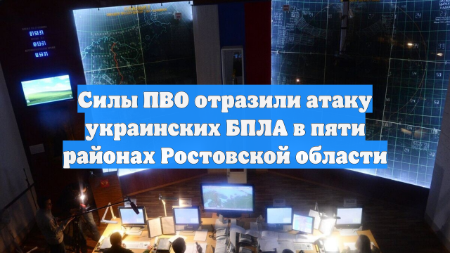 Силы ПВО отразили атаку украинских БПЛА в пяти районах Ростовской области
