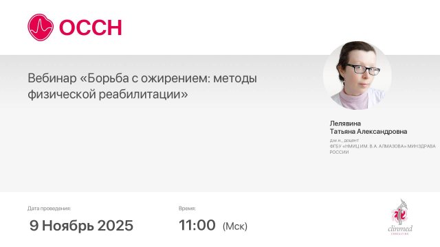 Вебинар «Борьба с ожирением: методы физической реабилитации»