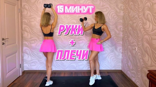 15 МИН РУКИ И ПЛЕЧИ С ГАНТЕЛЯМИ | Тренировка на верх тела🩷