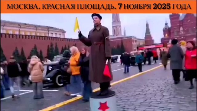 Москва. Красная площадь. 7 ноября 2025 года