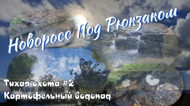 Тихая охота #2