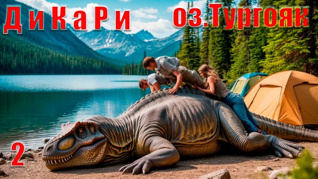 Дикари. Озеро Тургояк. Часть2.