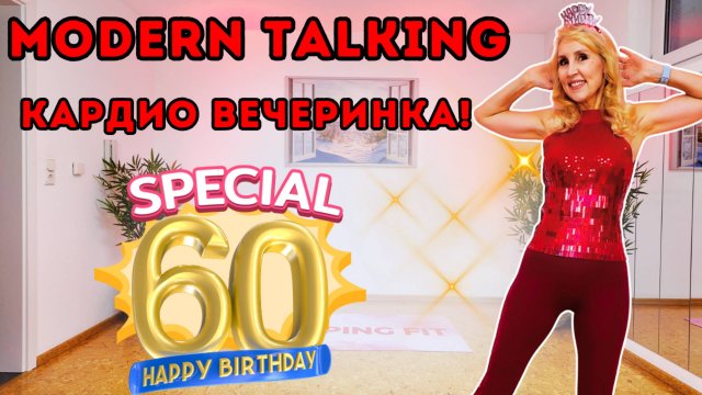 Кардио-танцы под музыку Modern Talking 🎉 Праздную моё 60-летие! 💃🔥