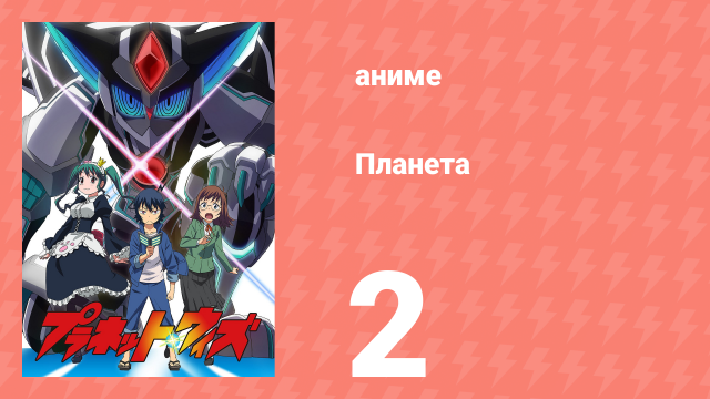 Планета 2 серия (аниме-сериал, 2018)