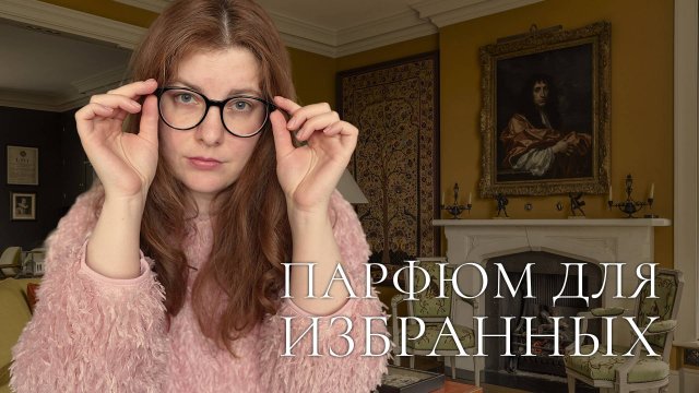 Путеводитель по утонченным ароматам