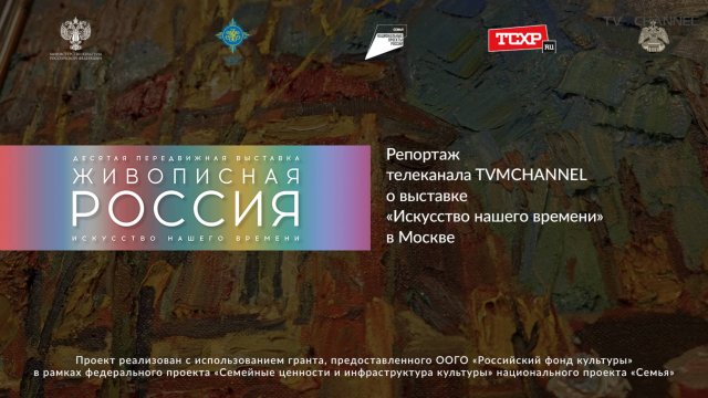 Репортаж телеканала TVMCHANNEL о выставке «Искусство нашего времени» в Москве