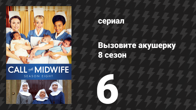 Вызовите акушерку 8 сезон 6 серия (сериал, 2019)