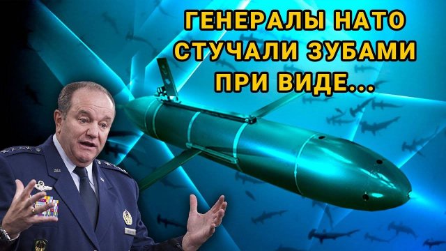 ГЕНЕРАЛЫ НАТО СТУЧАЛИ ЗУБАМИ при виде ядерного беспилотника Посейдон