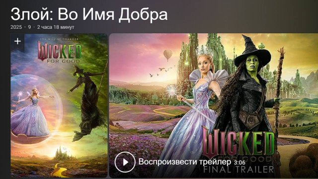 «Злая: Навсегда» (2025) Сказочное Путешествие в Магический Мир Ведьм Оз Завершено! Wicked For Good