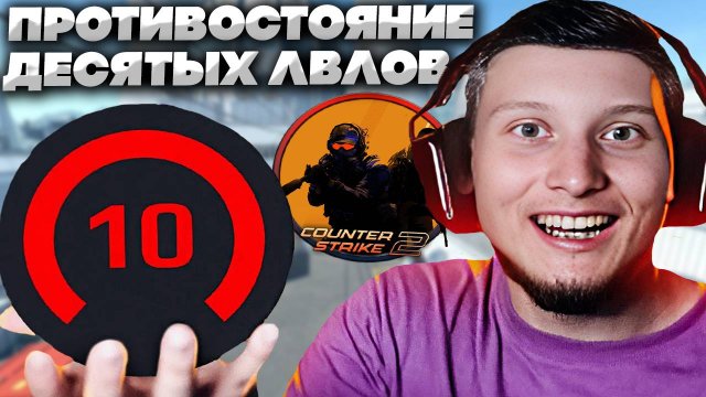 ДВА ДЕСЯТЫХ ЛВЛА ПРОТИВ ОДНОГО 10 LVL И МЕНЯ:)КТО ЖЕ ПОБЕДИТ В КС 2? КАК ВЫ ДУМАЕТЕ?КОНТР СТРАЙК 2