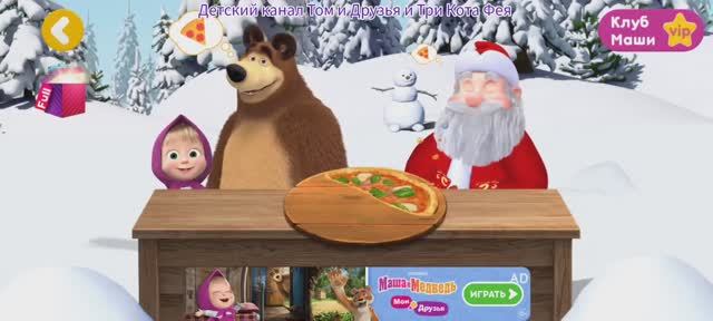 Маша и Медведь Мультфильм Игра Пицца для Деда Мороза