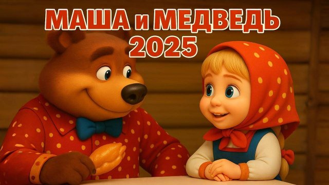 🌞Маша  и Медведь - Русская народная сказка Мультик с песенкой!