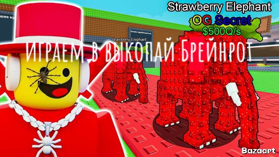 играем в выкопать Брейнрот
