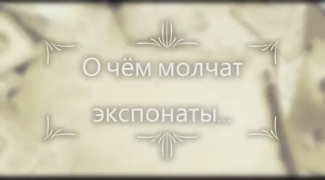 О чём молчат экспонаты. Горохова Дарья Александровна. Фестиваль геобрендов «Земля открытий»