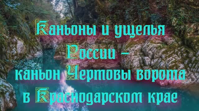 Природа России. Ущелья и каньоны России - каньон Чертовы ворота в Краснодарском крае. Часть 2