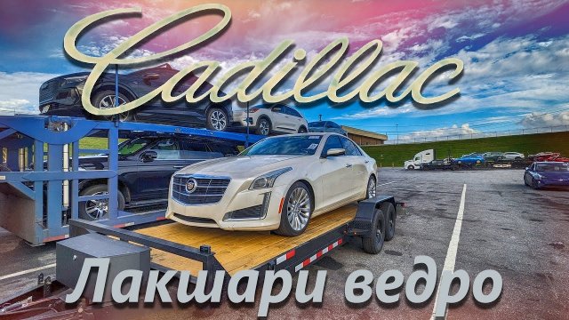 Купил убитый Кадилак КТС