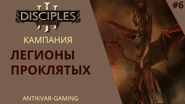 Disciples III: Renaissance. Кампания Легионов Проклятых. Серия №6